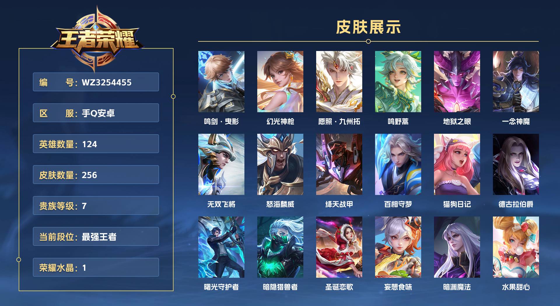 WZ3254455王者荣耀账号详情图1 WZ3254455王者荣耀账号详情图1