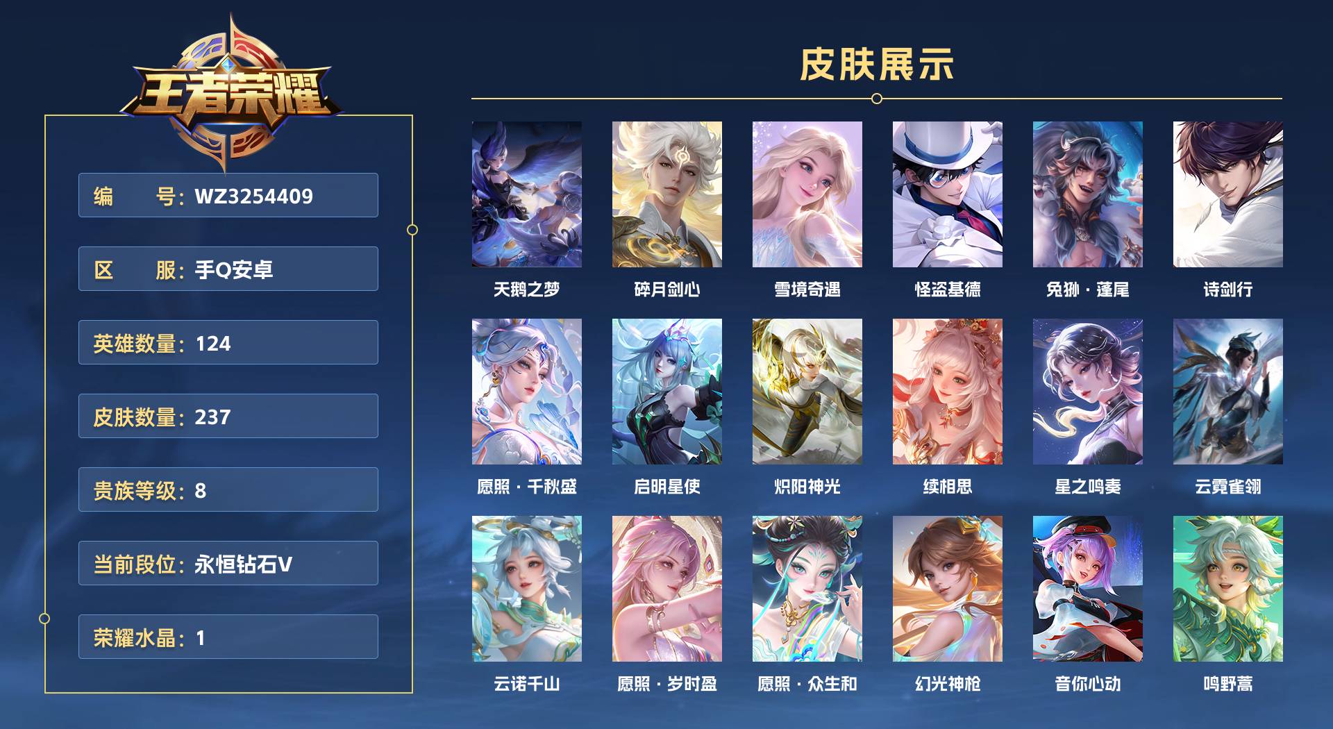 WZ3254409王者荣耀账号详情图1 WZ3254409王者荣耀账号详情图1