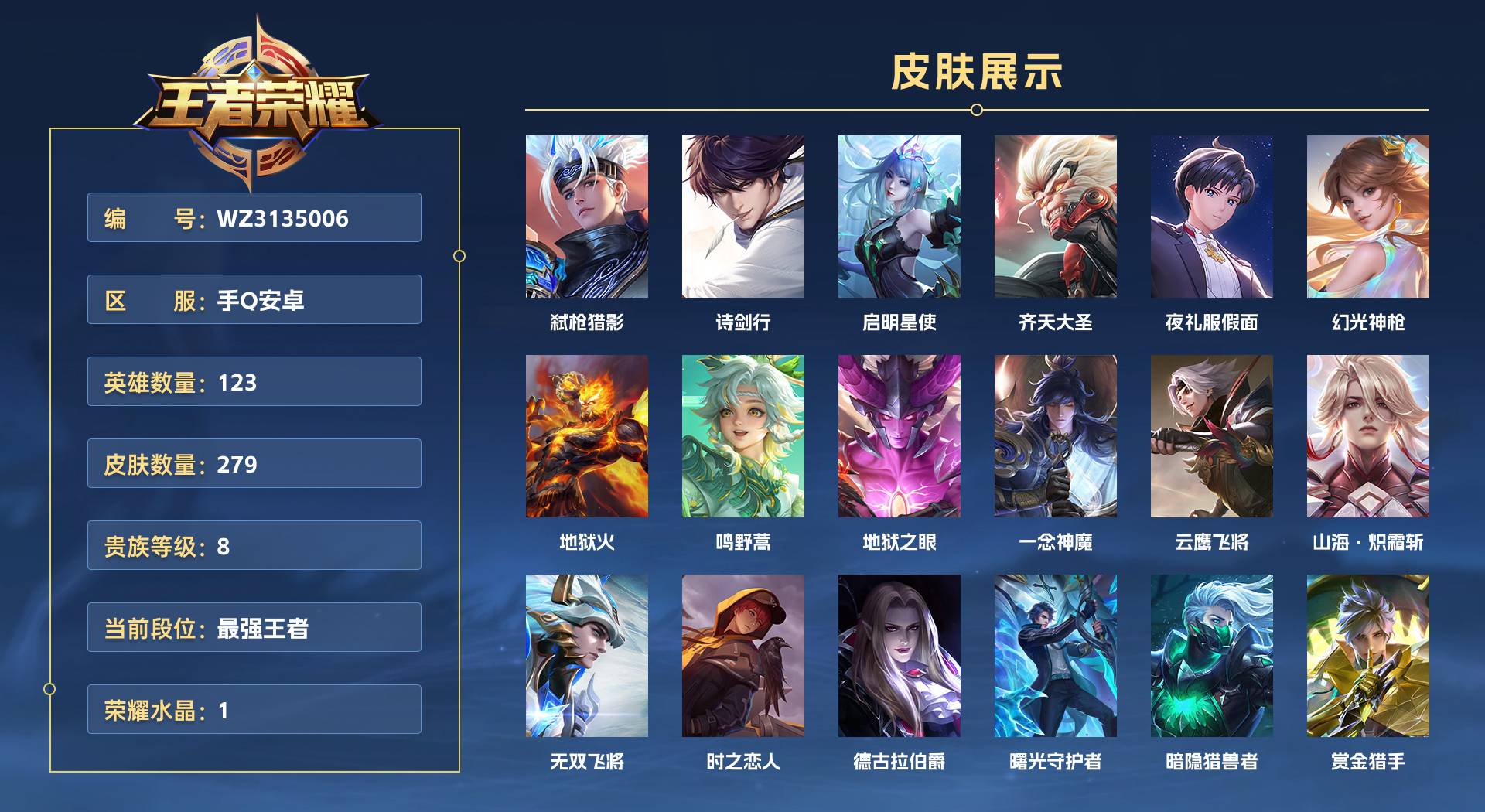 WZ3135006王者荣耀账号详情图1 WZ3135006王者荣耀账号详情图1