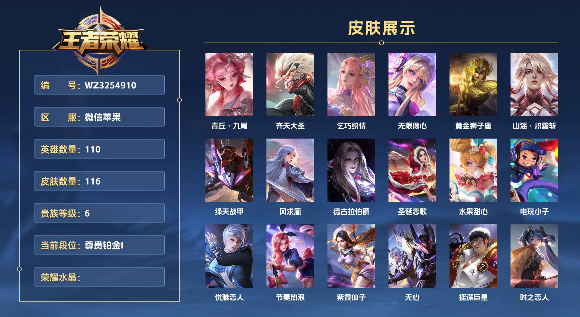 WZ3254910王者荣耀账号详情图1 WZ3254910王者荣耀账号详情图1