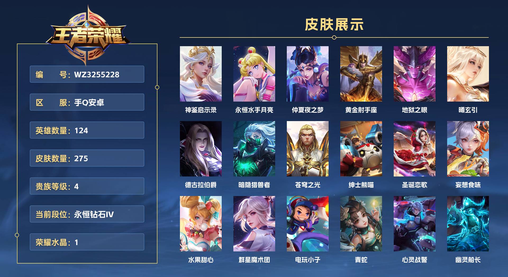 WZ3255228王者荣耀账号详情图1 WZ3255228王者荣耀账号详情图1