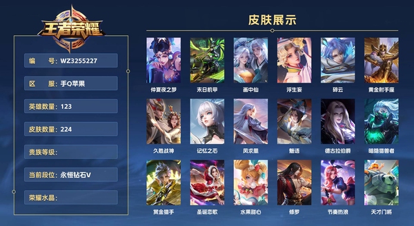 王者荣耀账号苹果QQ手Q苹果 123英雄 224皮肤 贵族等级7 仲夏夜之梦 末日机甲 画中仙 浮生妄 碎云 黄金射手座 久胜战神 记忆之芯 凤求凰 魅语 德古拉伯爵 暗隐猎兽者 赏金猎手 圣诞恋歌 水果甜心
