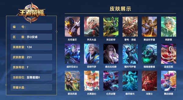 王者荣耀账号安卓QQ手Q安卓 124英雄 251皮肤 贵族等级7  无尽星芒 齐天大圣 末日机甲 零号·赤焰 黄金射手座 鸣野蒿 超时空战士 百相守梦 德古拉伯爵 曙光守护者 暗隐猎兽者 圣诞恋歌 箭羽风息 水果甜...