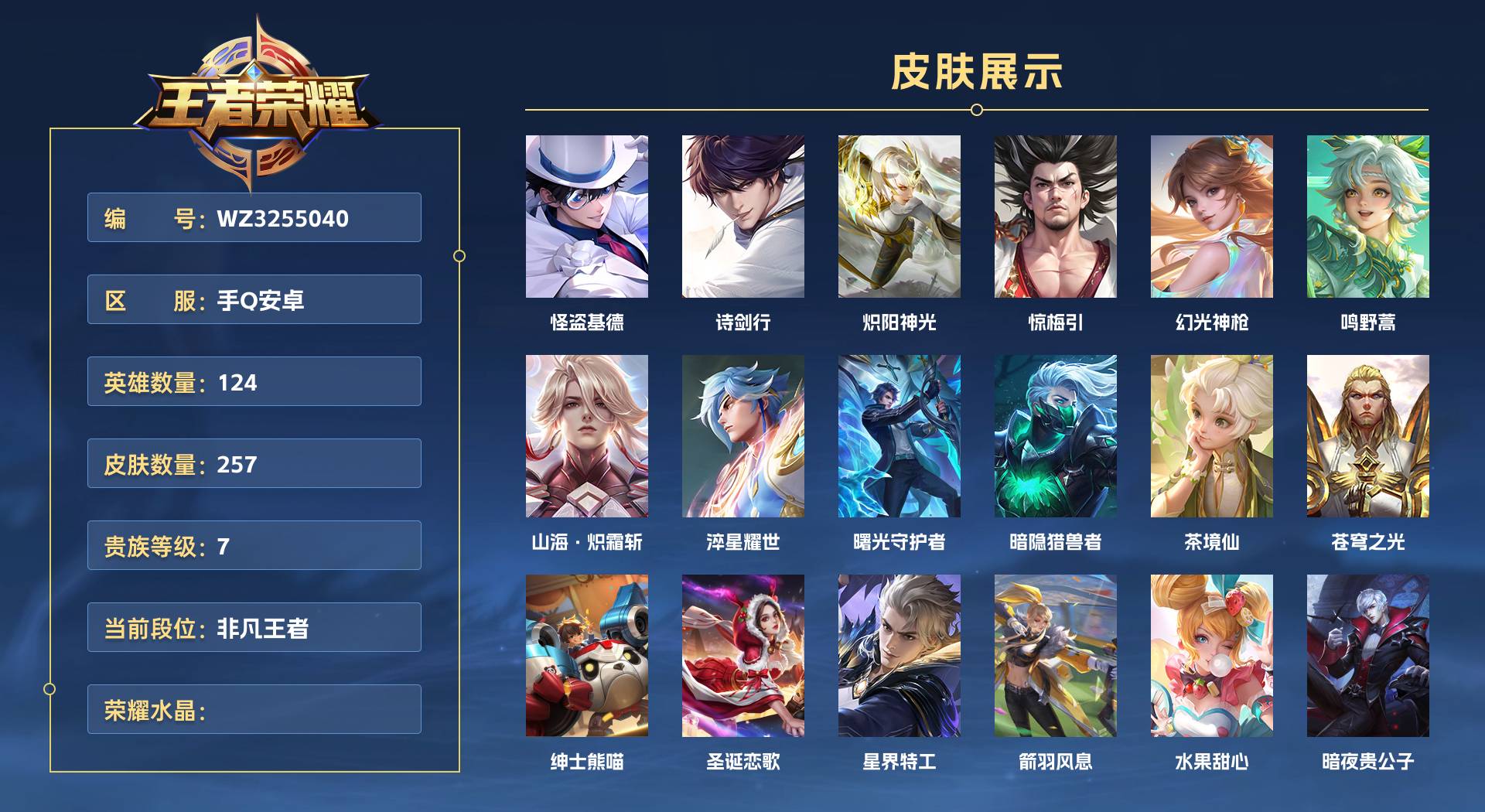WZ3255040王者荣耀账号详情图1