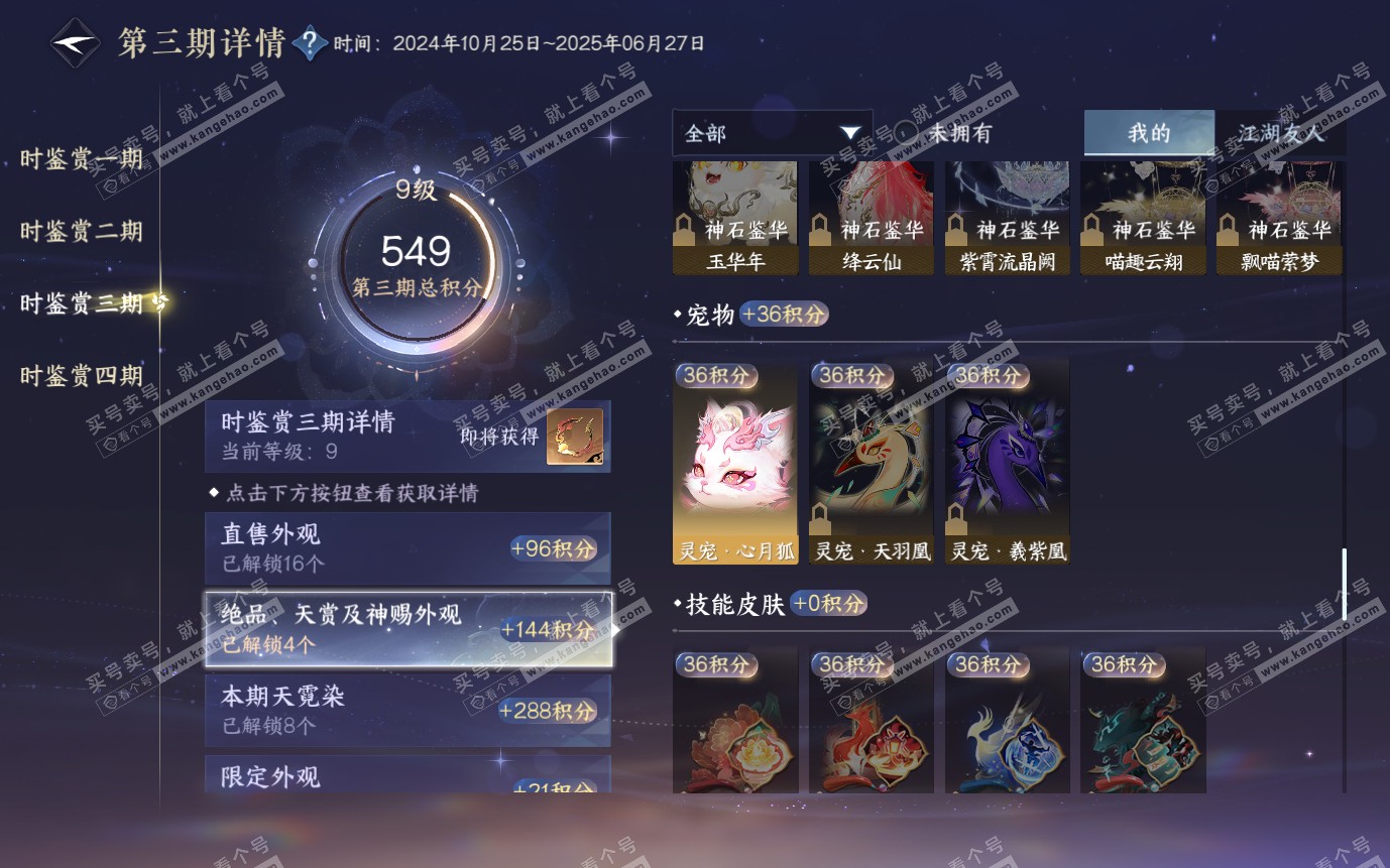 NSH321540逆水寒手游账号详情图21