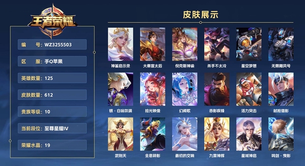 王者荣耀账号苹果QQ手Q苹果 125英雄 612皮肤 贵族等级10 已兑换荣耀水晶数19  神鉴启示录 大秦宣太后 倪克斯神谕 杀手不太冷 星空梦想 无限飓风号 银·白咏叹调 拾光映像 幻阙歌 赤影疾锋 活力突击 ...