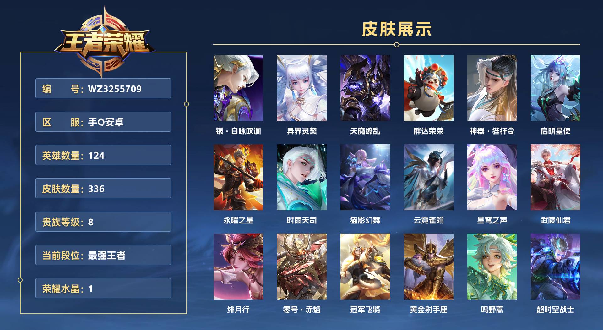 WZ3255709王者荣耀账号详情图1 WZ3255709王者荣耀账号详情图1