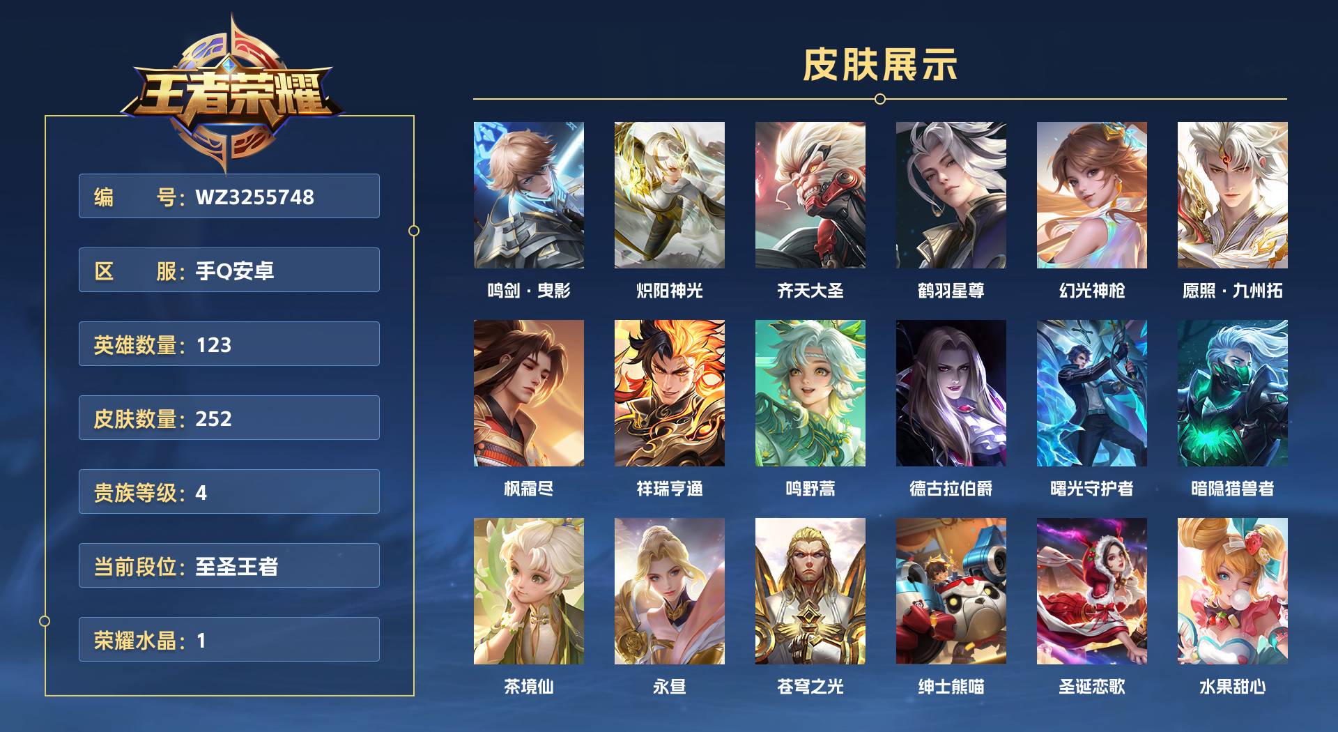 WZ3255748王者荣耀账号详情图1