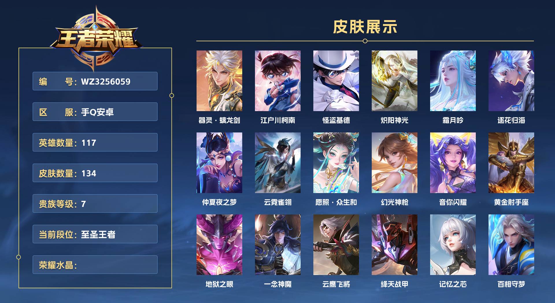 WZ3256059王者荣耀账号详情图1 WZ3256059王者荣耀账号详情图1