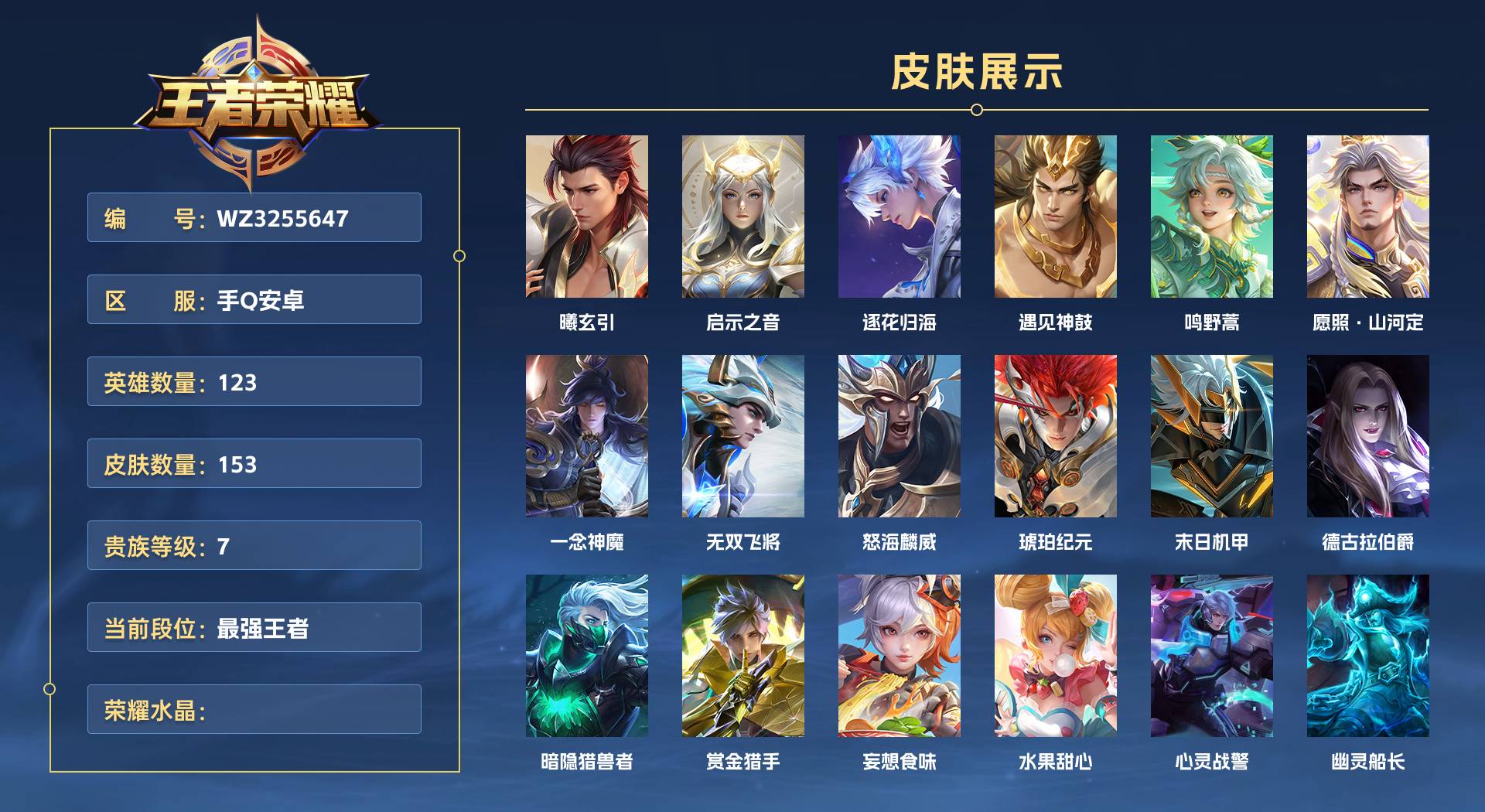 WZ3255647王者荣耀账号详情图1 WZ3255647王者荣耀账号详情图1