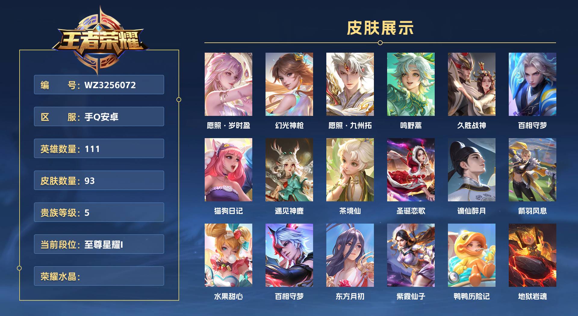 WZ3256072王者荣耀账号详情图1 WZ3256072王者荣耀账号详情图1