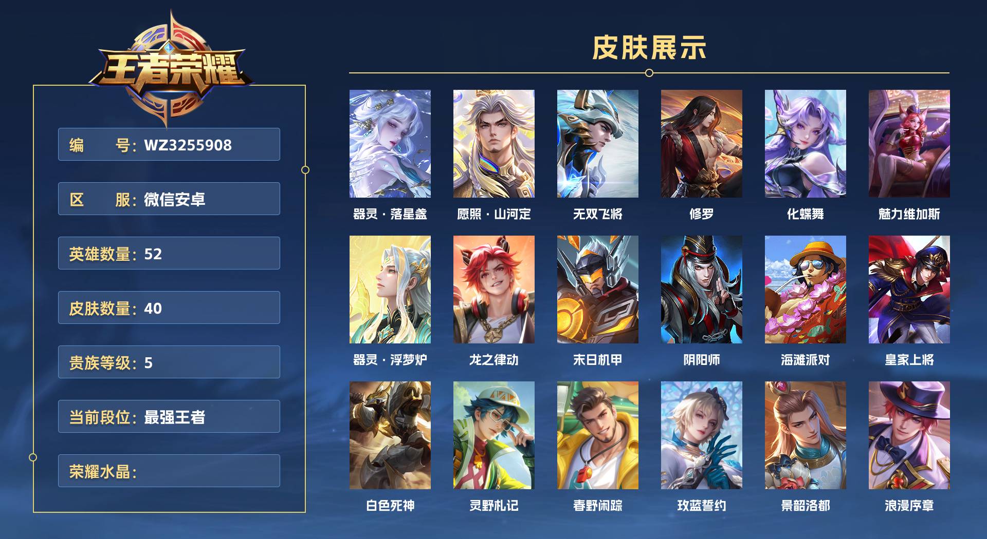 WZ3255908王者荣耀账号详情图1 WZ3255908王者荣耀账号详情图1