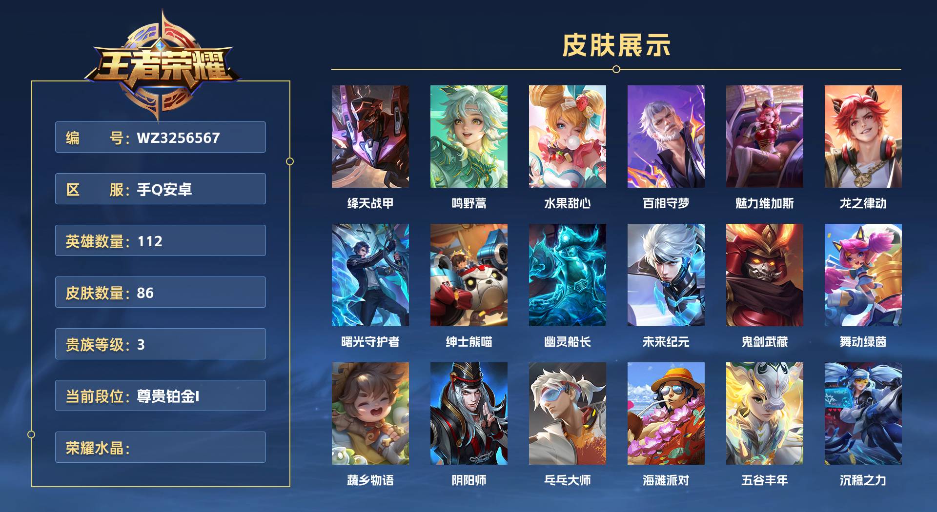 WZ3256567王者荣耀账号详情图1 WZ3256567王者荣耀账号详情图1