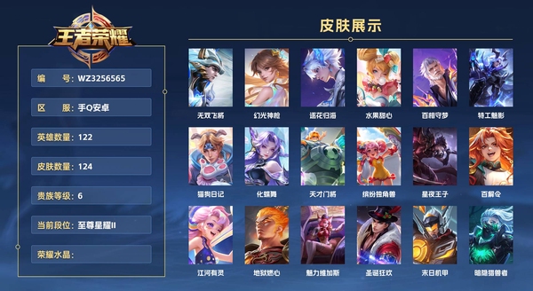 王者荣耀账号安卓QQ手Q安卓 122英雄 124皮肤 贵族等级6  无双飞将 幻光神枪 逐花归海 水果甜心 百相守梦 特工魅影 猫狗日记 化蝶舞 天才门将 缤纷独角兽 星夜王子 百解令 江河有灵 地狱燃心 魅力维加...