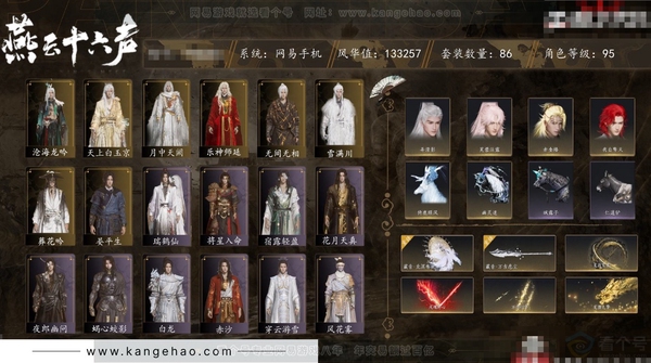 燕云十六声账号官服角色等级：95
 风华值：133257
 武林造诣：3.094鹅
 侠名：高山知流水
 套装：无间无相/葬花吟/晏平生/天上白玉京/月中天阙/雪满川/沧海龙吟/乐神师延/剑影藏心/金鳞阙/风花雾...