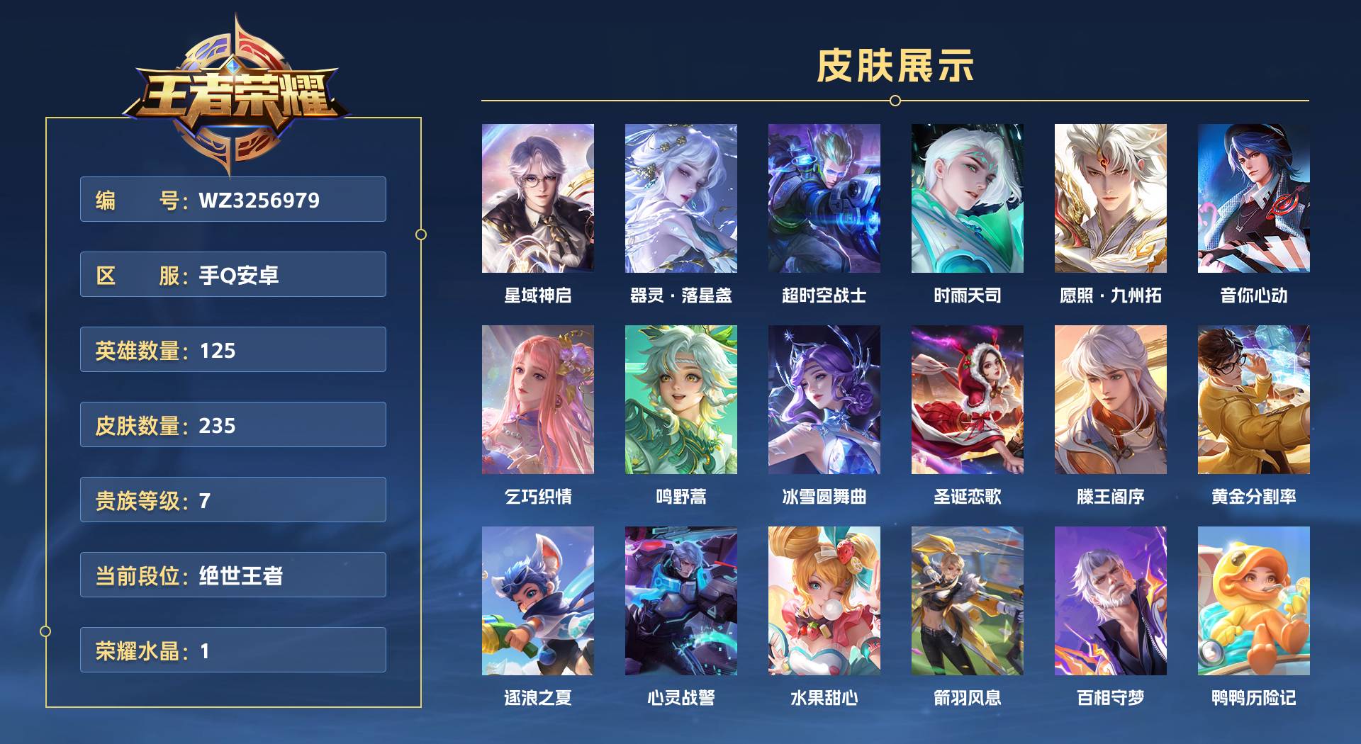 WZ3256979王者荣耀账号详情图1 WZ3256979王者荣耀账号详情图1
