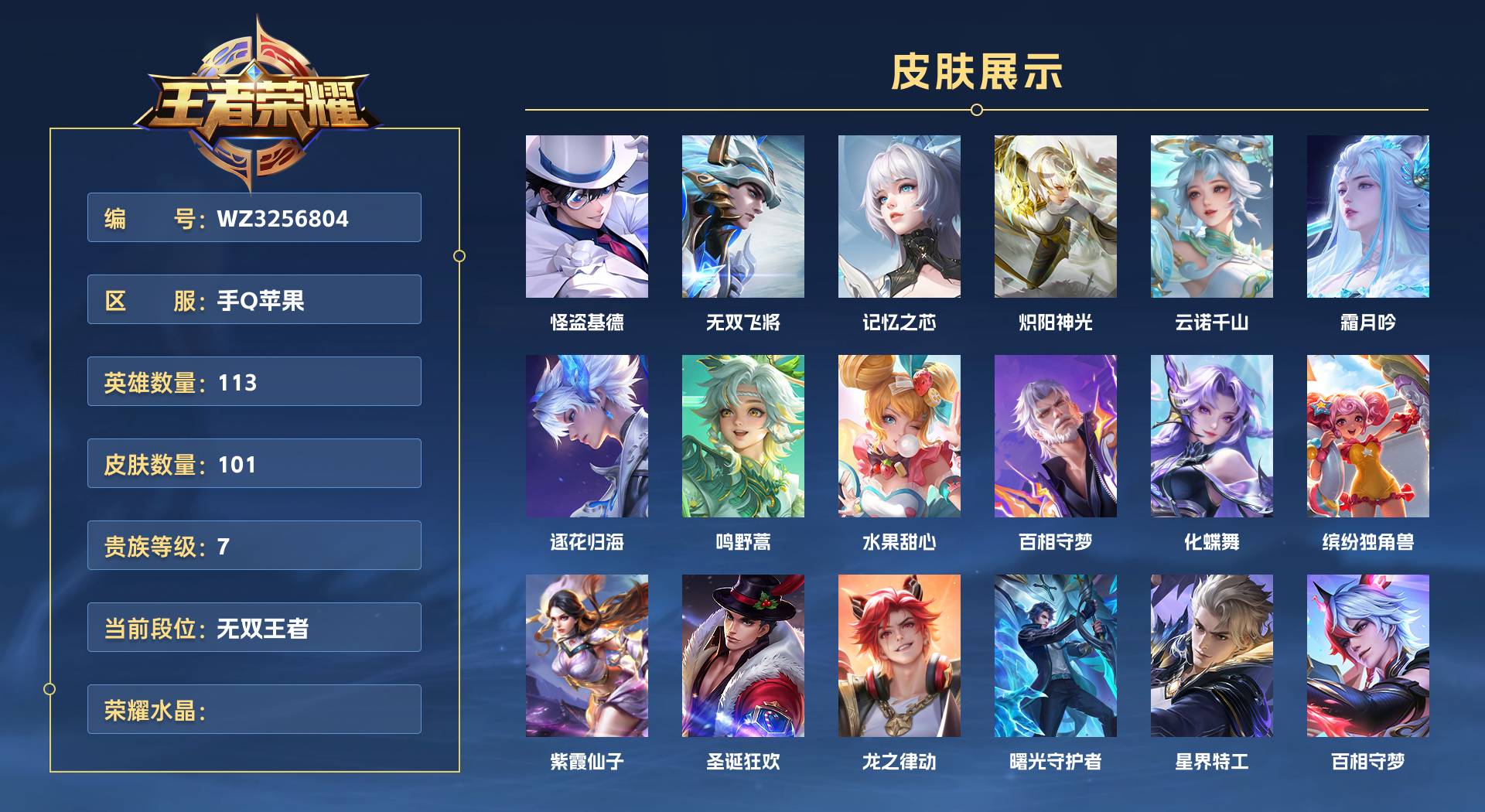 WZ3256804王者荣耀账号详情图1 WZ3256804王者荣耀账号详情图1