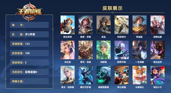 王者荣耀账号苹果QQ手Q苹果 123英雄 160皮肤 贵族等级5  胖达荣荣 寅虎·赤拳 武圣 炽阳神光 李逍遥  武陵仙君 浮生妄 零号·赤焰 鸣野蒿 默契交锋 一念神魔 绛天战甲 乘龙·铭钟鼎 曙光守护者 暗隐...