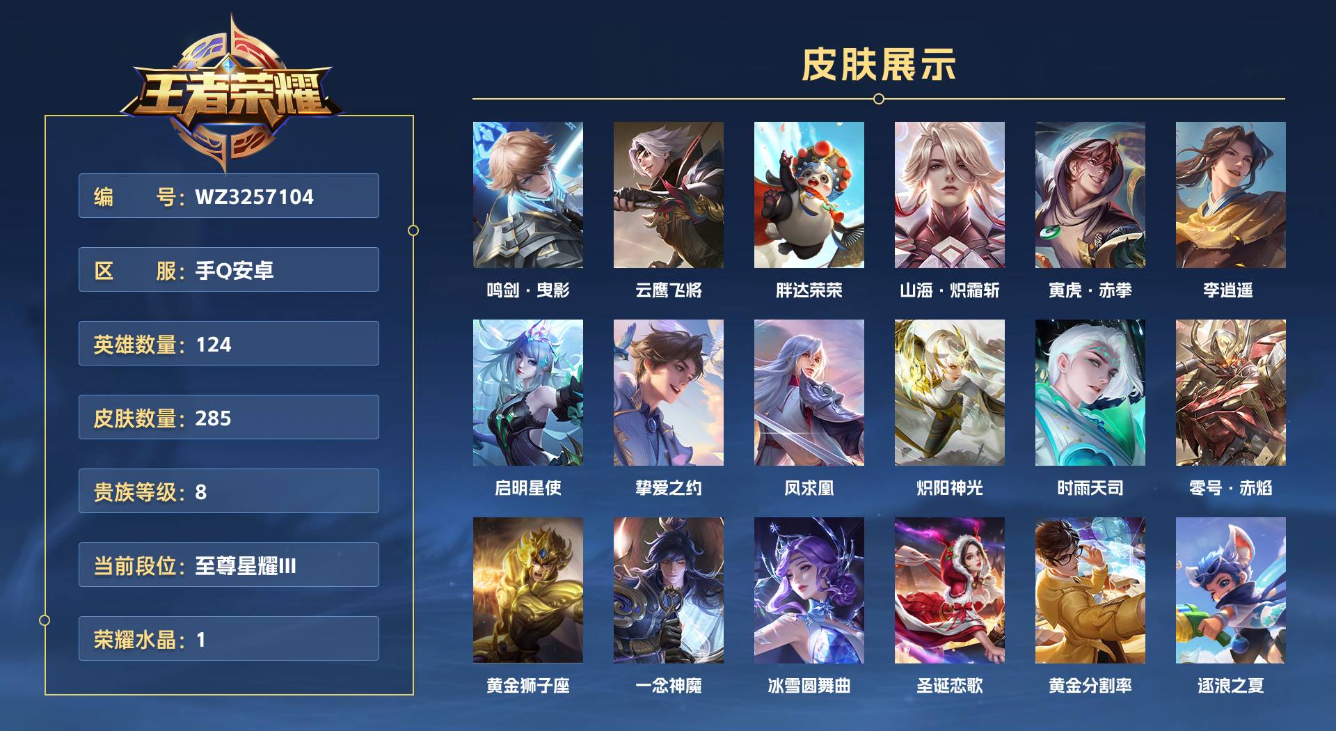 WZ3257104王者荣耀账号详情图1