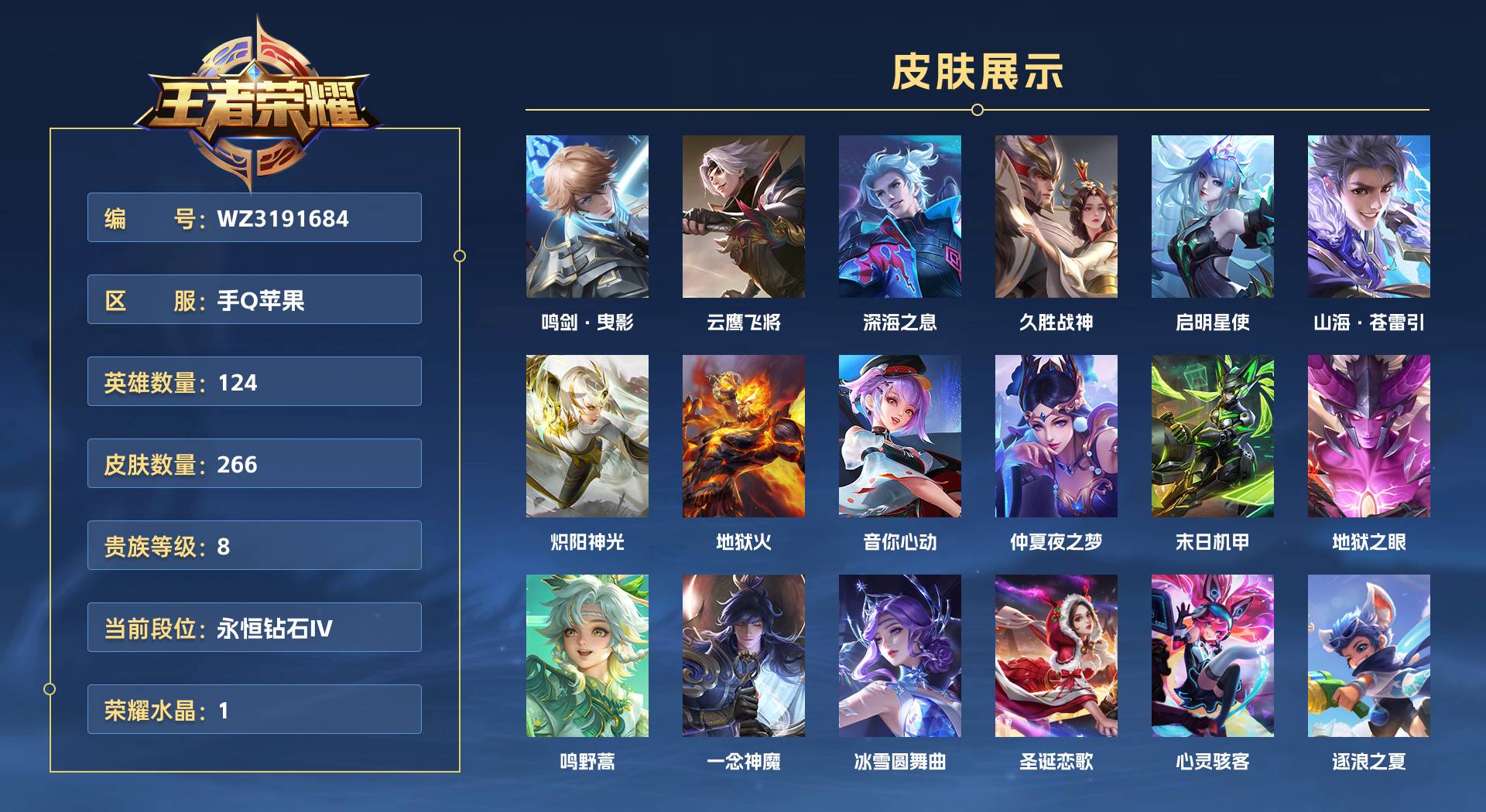 WZ3191684王者荣耀账号详情图1 WZ3191684王者荣耀账号详情图1