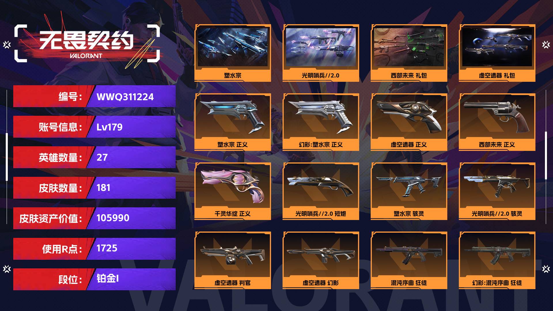 WWQ311224无畏契约账号详情图1 WWQ311224无畏契约账号详情图1