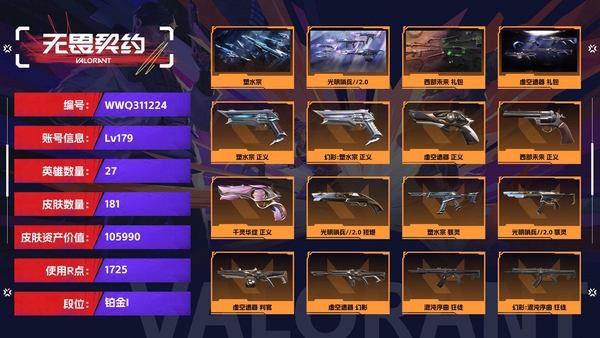 无畏契约账号QQ【等级】179【段位】铂金I【皮肤资产价值】105990【使用R点】1725【英雄数量】27【皮肤数量】181【卡面数量】180【喷漆数量】130【挂饰数量】174【套装】塑水宗，光明哨兵//2...