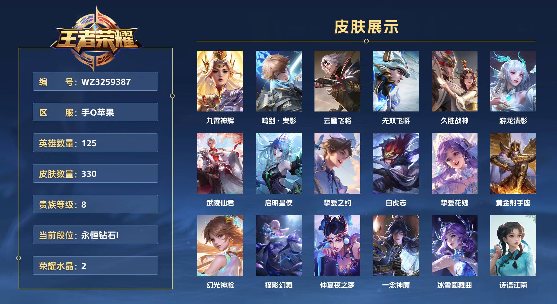 WZ3259387王者荣耀账号详情图1 WZ3259387王者荣耀账号详情图1