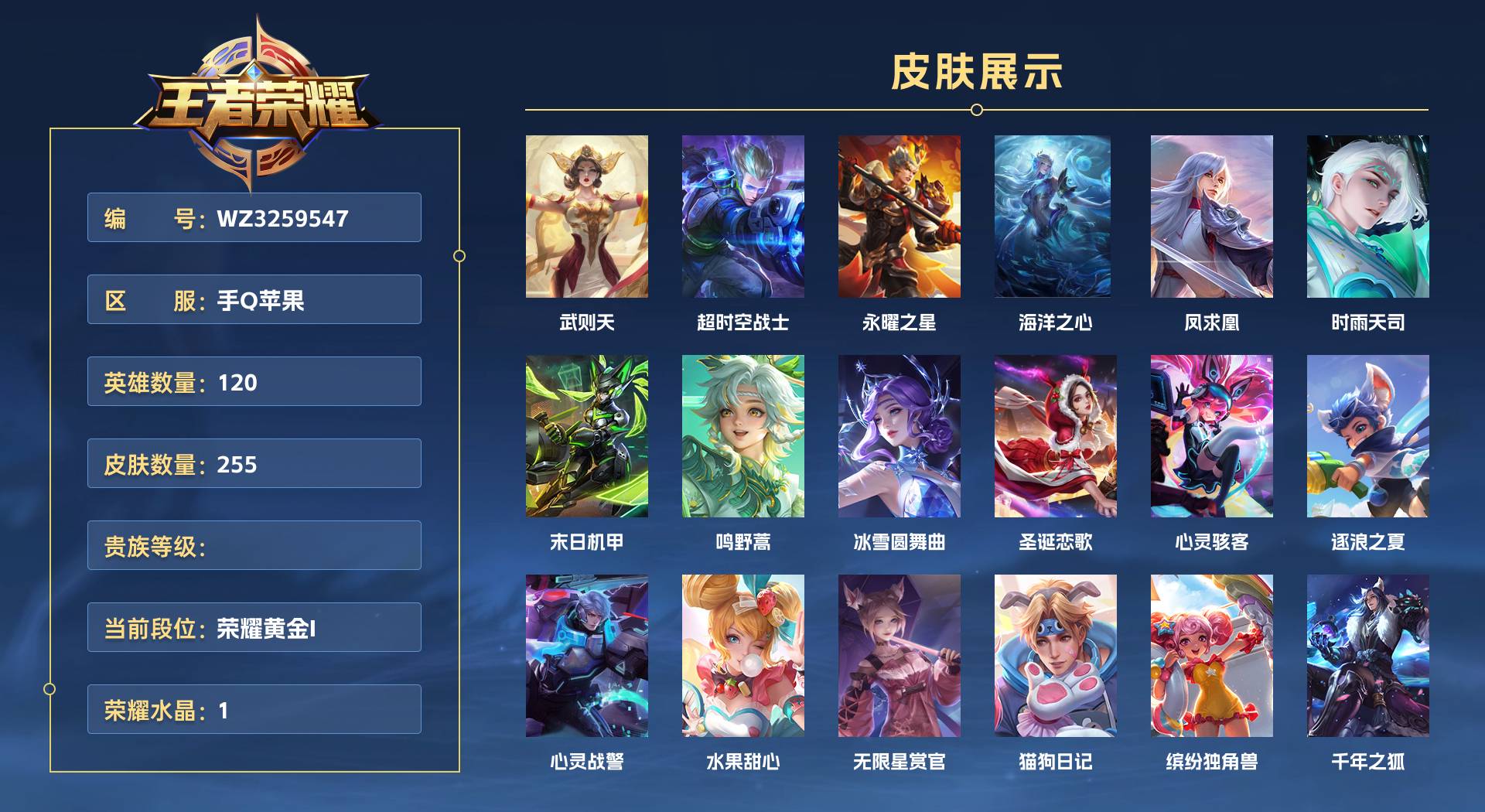 WZ3259547王者荣耀账号详情图1 WZ3259547王者荣耀账号详情图1