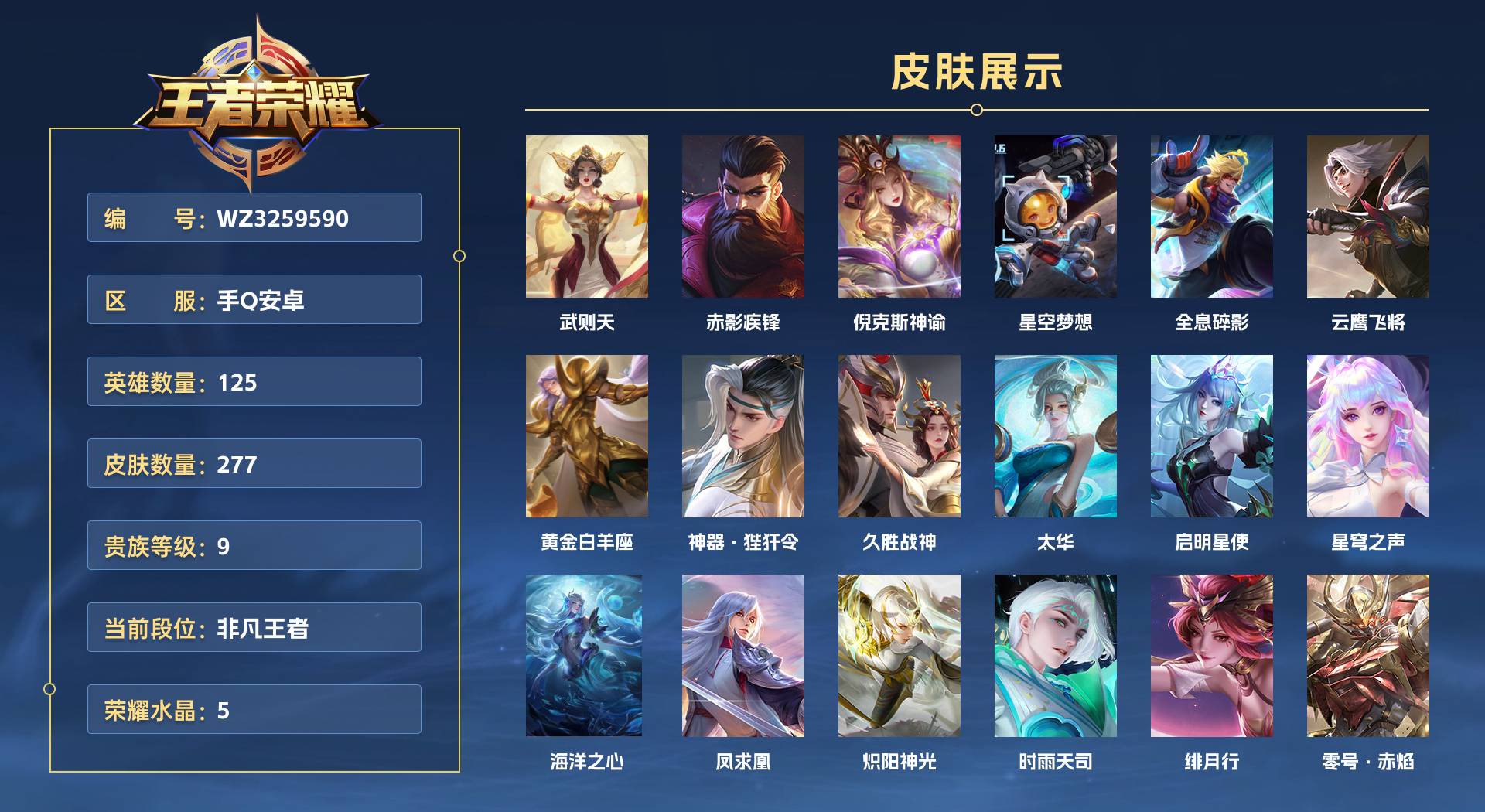 WZ3259590王者荣耀账号详情图1