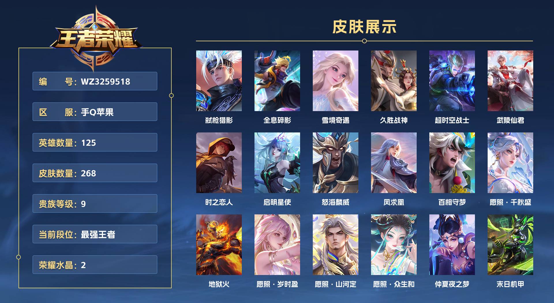 WZ3259518王者荣耀账号详情图1 WZ3259518王者荣耀账号详情图1