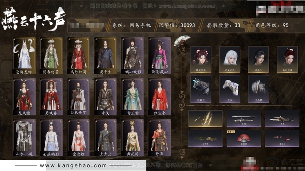 燕云十六声账号官服角色等级：95
 风华值：30093
 武林造诣：3.086鹅
 套装：问春何苦/乌纱红漪/晏平生/沧海龙吟/剑影藏心/青玉案/山水一砚/红尘书/一心三藏/逐红花/遥夜行/江湖客/舞花间/上青云...