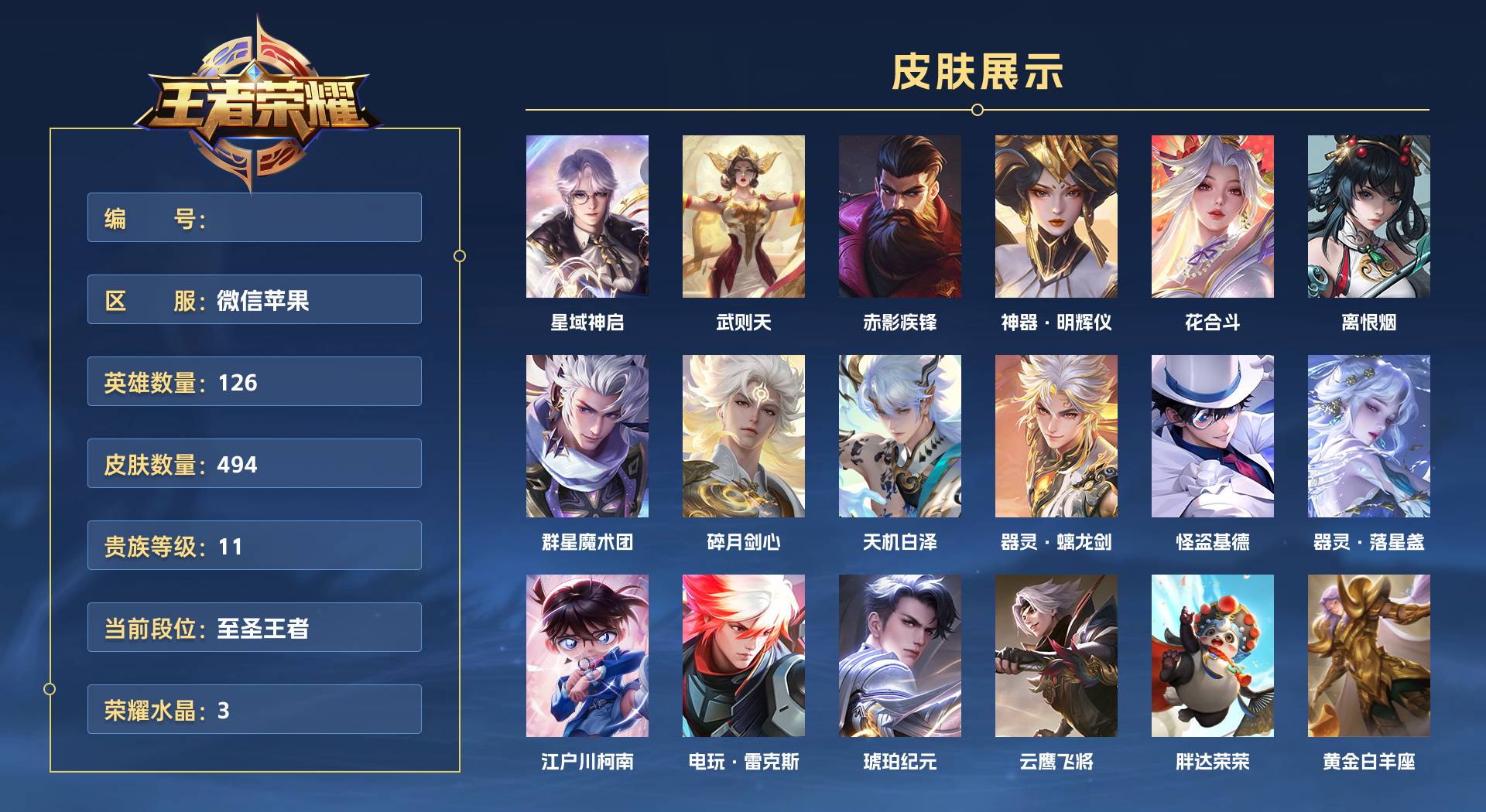 WZ3259880王者荣耀账号详情图1 WZ3259880王者荣耀账号详情图1