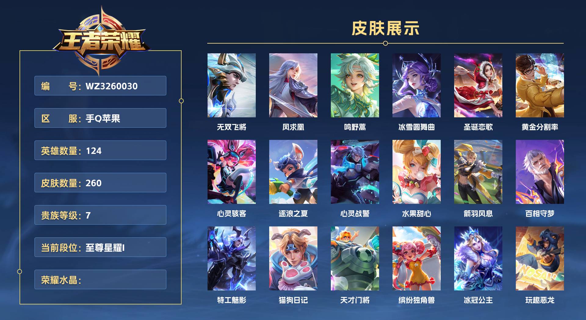 WZ3260030王者荣耀账号详情图1 WZ3260030王者荣耀账号详情图1