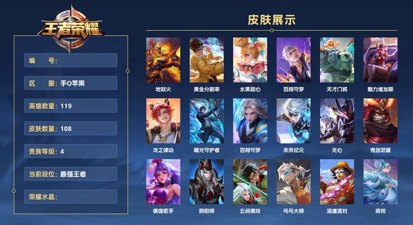 王者荣耀账号苹果QQ手Q苹果 119英雄 108皮肤 贵族等级4  地狱火 黄金分割率 水果甜心 百相守梦 天才门将 魅力维加斯 龙之律动 曙光守护者 百相守梦 未来纪元 无心 鬼剑武藏 偶像歌手 阴阳师 云间偶戏...
