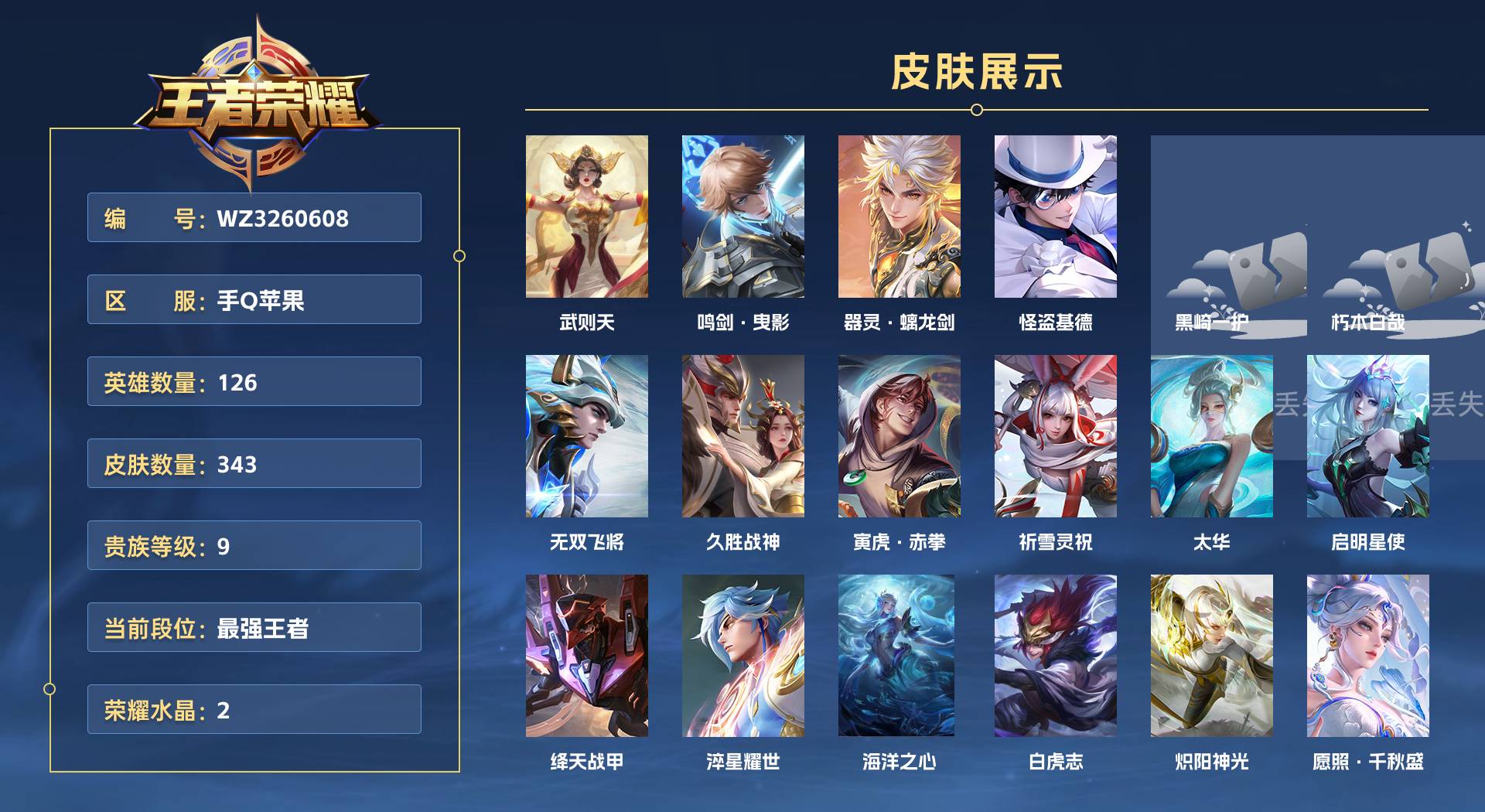 WZ3260668王者荣耀账号详情图1 WZ3260668王者荣耀账号详情图1