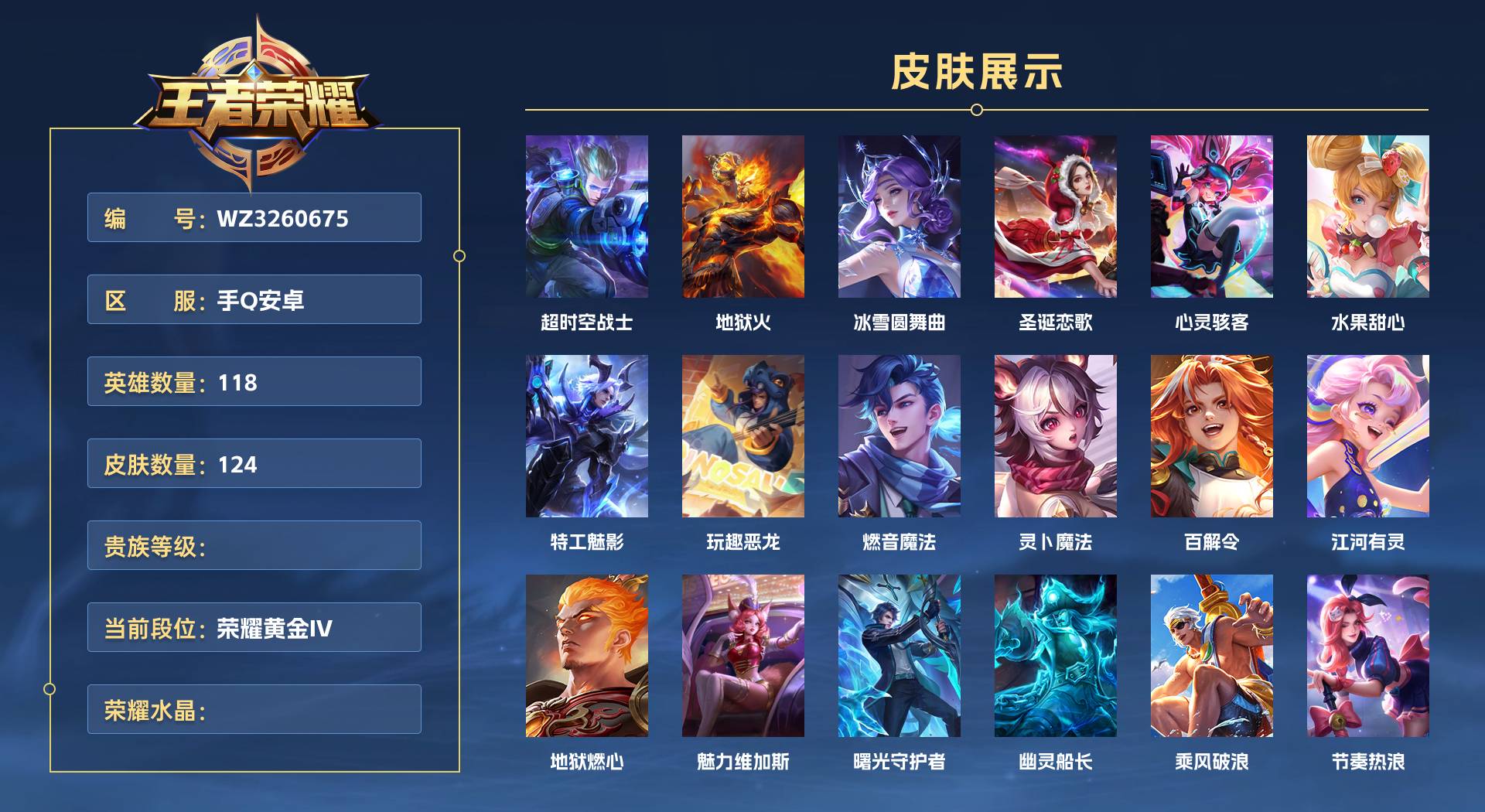 WZ3260675王者荣耀账号详情图1 WZ3260675王者荣耀账号详情图1