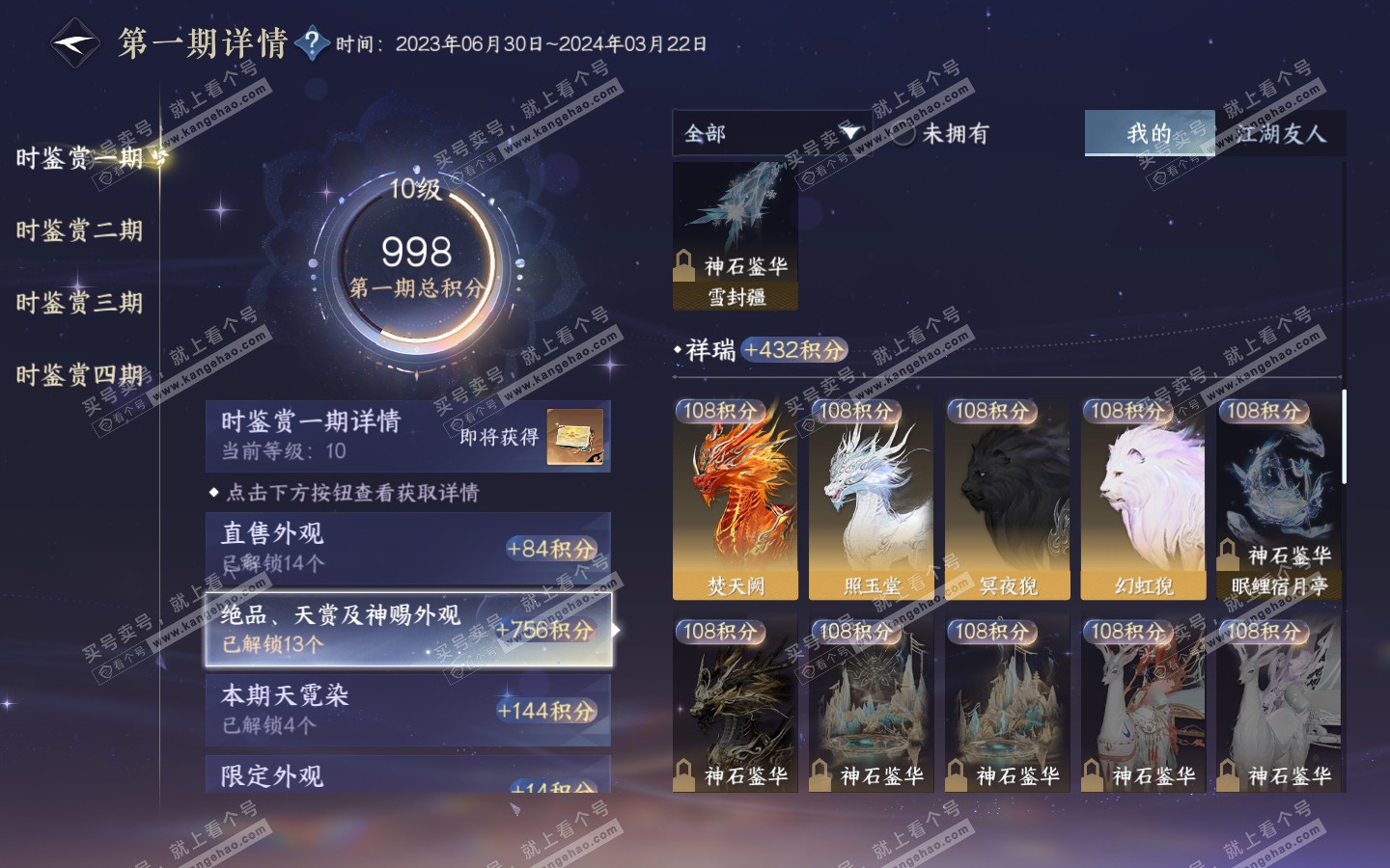 NSH322822逆水寒手游账号详情图24