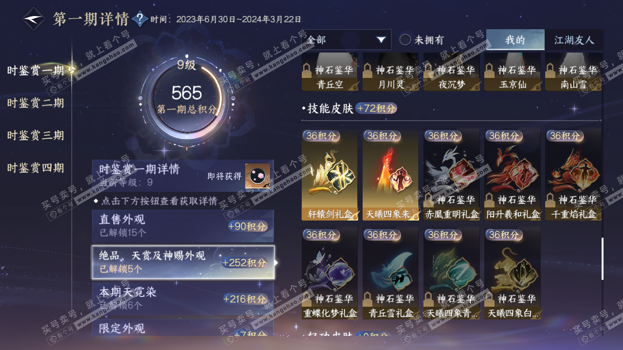 NSH321837逆水寒手游账号详情图16
