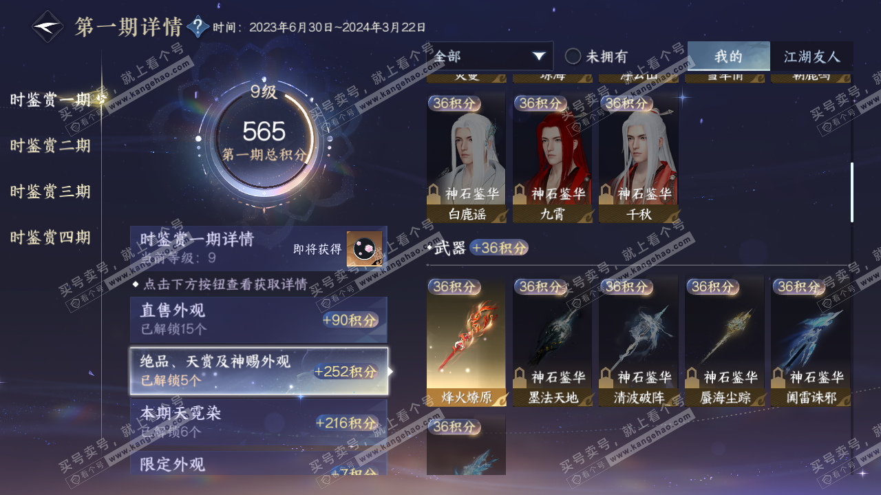 NSH321837逆水寒手游账号详情图14
