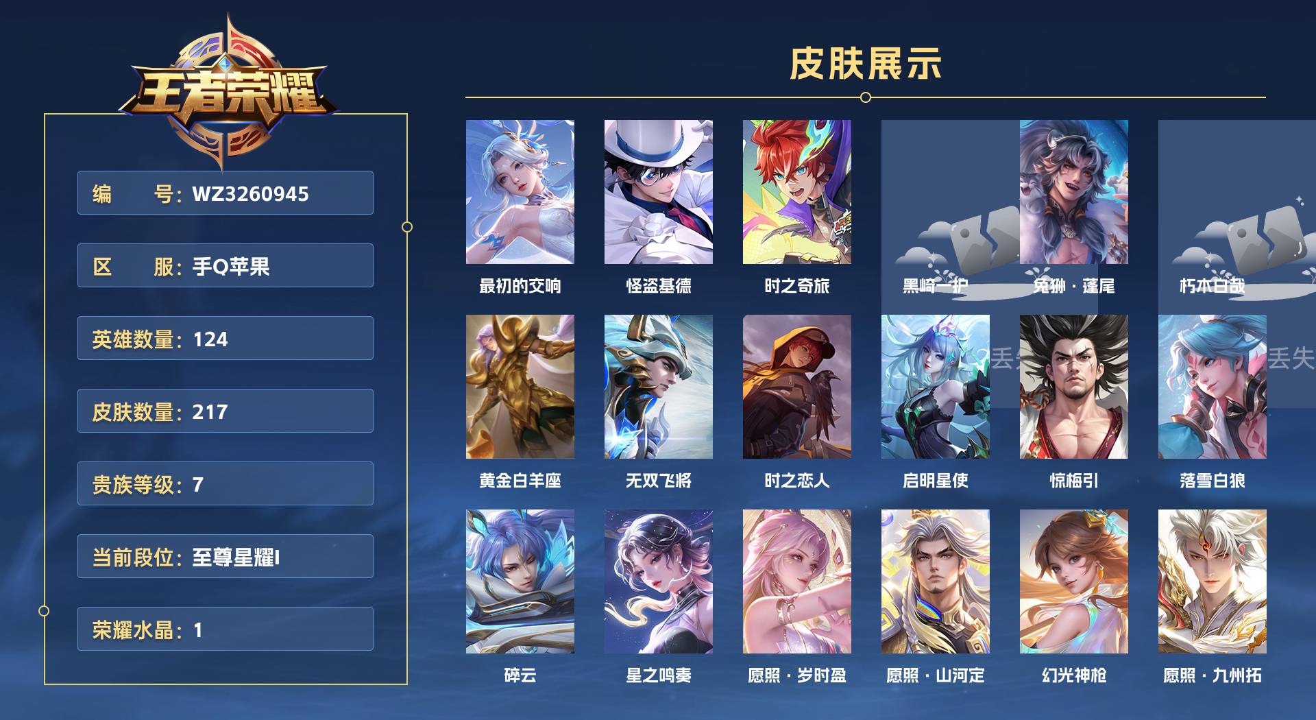 WZ3260945王者荣耀账号详情图1 WZ3260945王者荣耀账号详情图1
