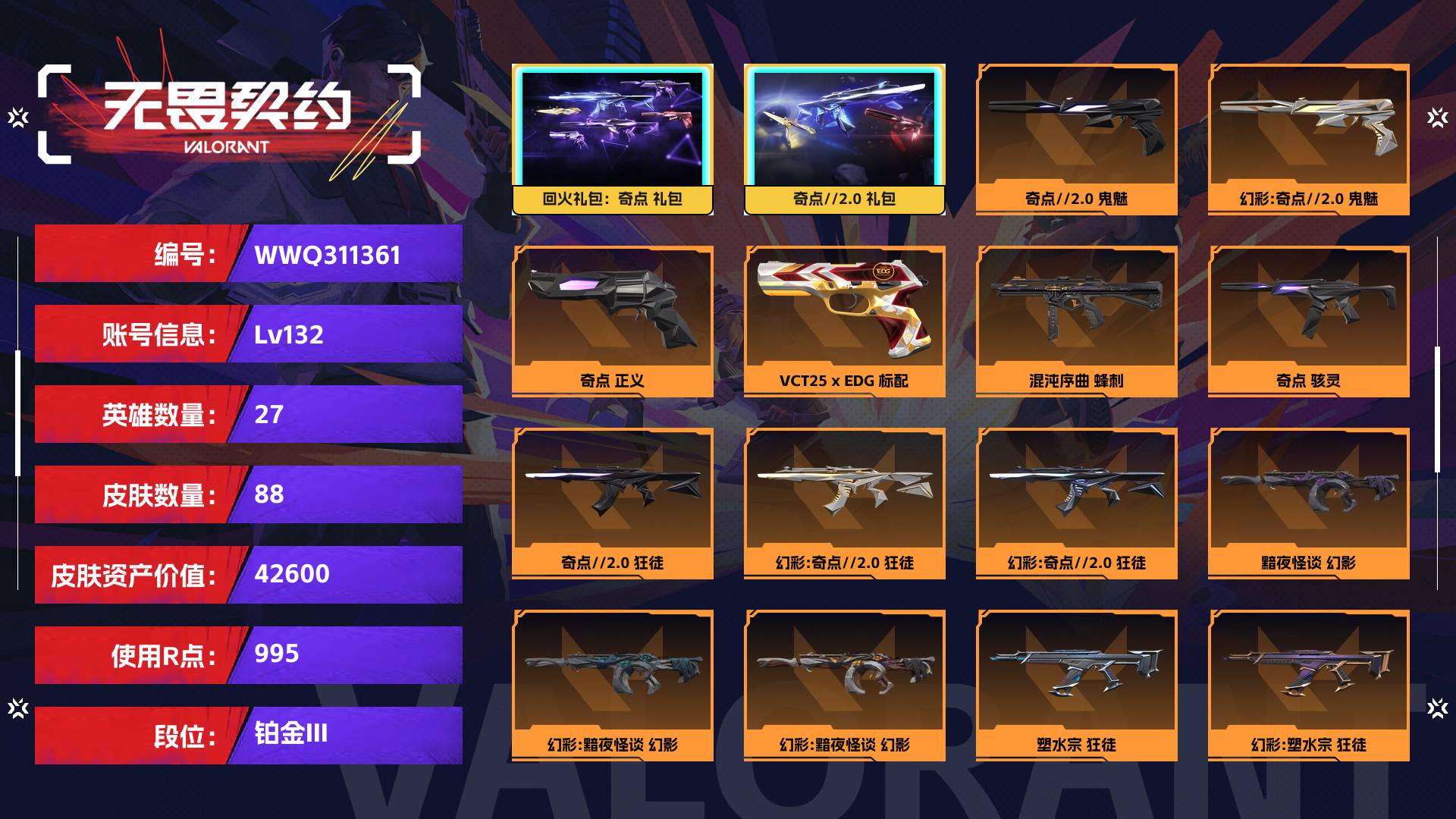 WWQ311361无畏契约账号详情图1 WWQ311361无畏契约账号详情图1