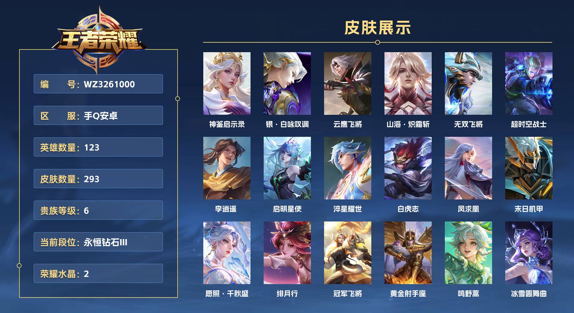 WZ3261000王者荣耀账号详情图1 WZ3261000王者荣耀账号详情图1