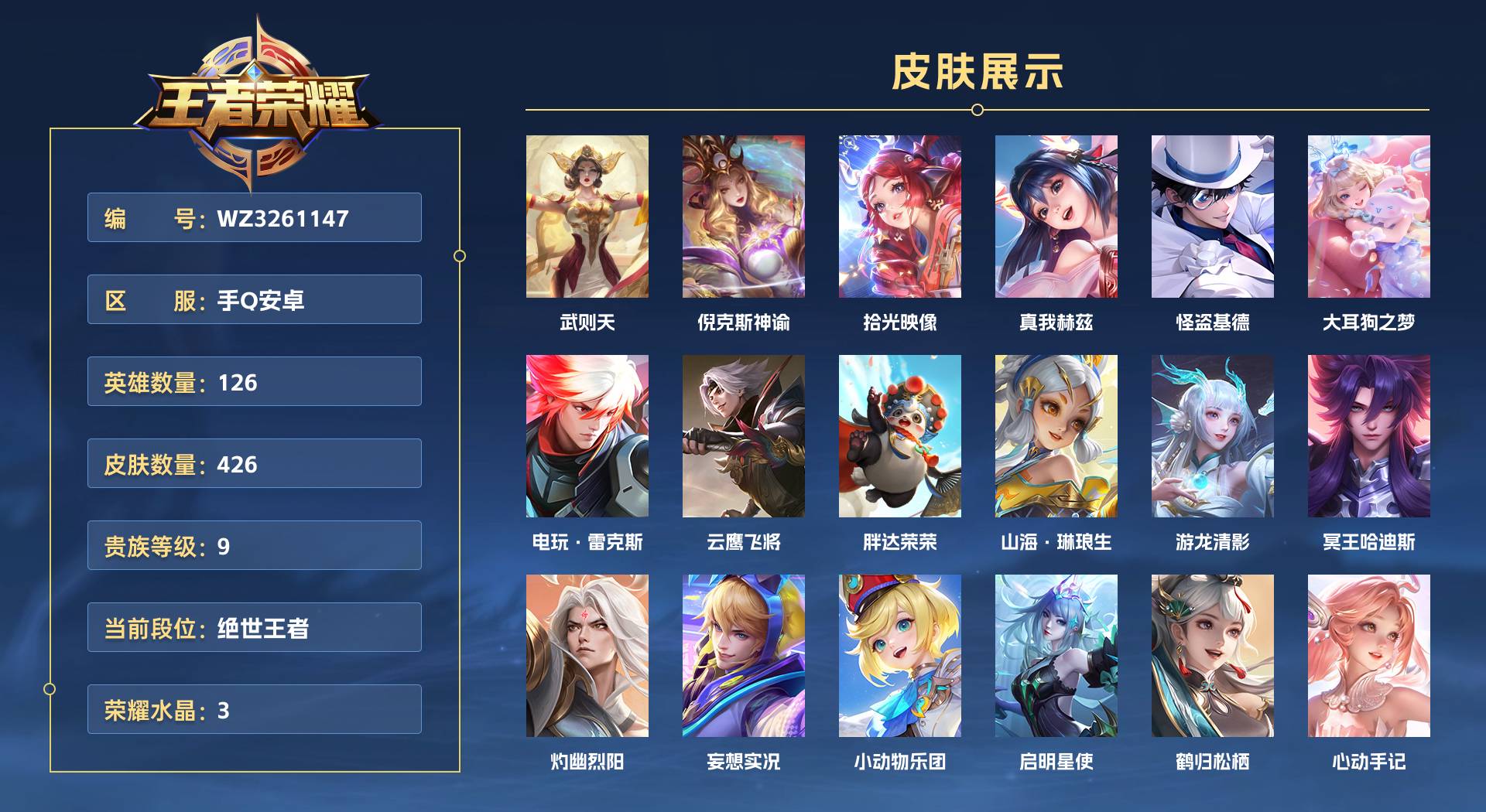 WZ3261147王者荣耀账号详情图1 WZ3261147王者荣耀账号详情图1