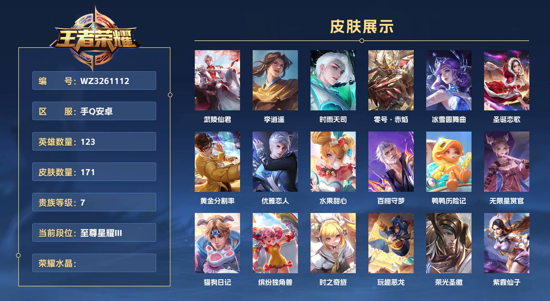 WZ3261112王者荣耀账号详情图1