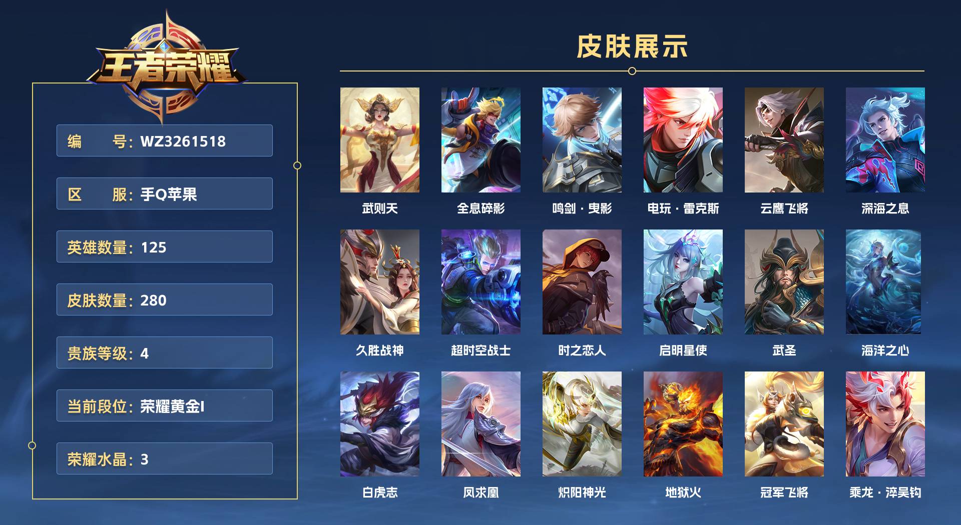 WZ3261518王者荣耀账号详情图1 WZ3261518王者荣耀账号详情图1