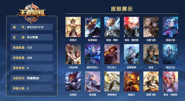 王者荣耀账号苹果QQ手Q苹果 125英雄 280皮肤 贵族等级8 【金标干将 金标刘备】已兑换荣耀水晶数3  武则天 全息碎影 鸣剑·曳影 电玩·雷克斯 云鹰飞将 深海之息 久胜战神 超时空战士 时之恋人 启明星使 武圣