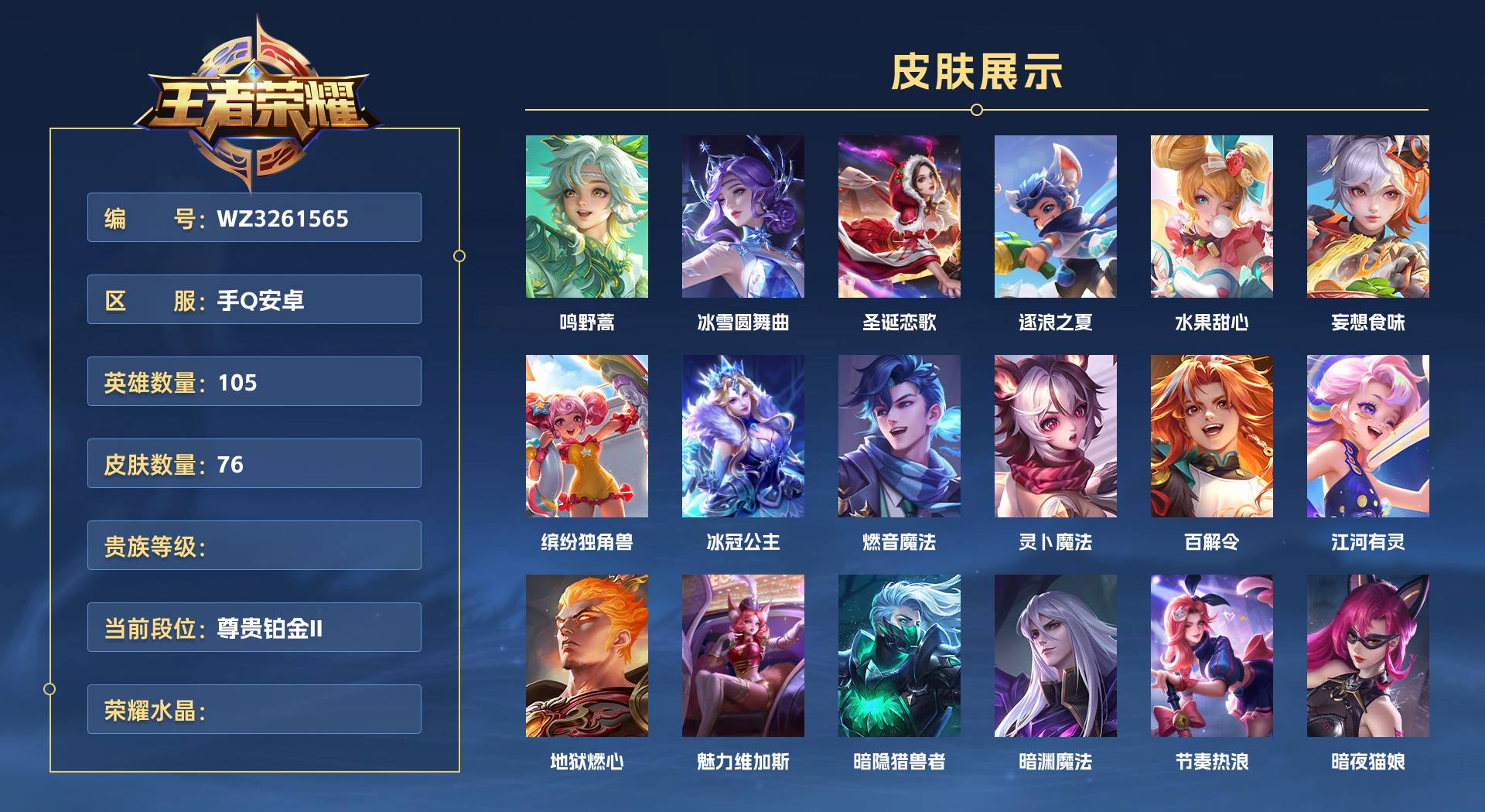 WZ3261565王者荣耀账号详情图1 WZ3261565王者荣耀账号详情图1