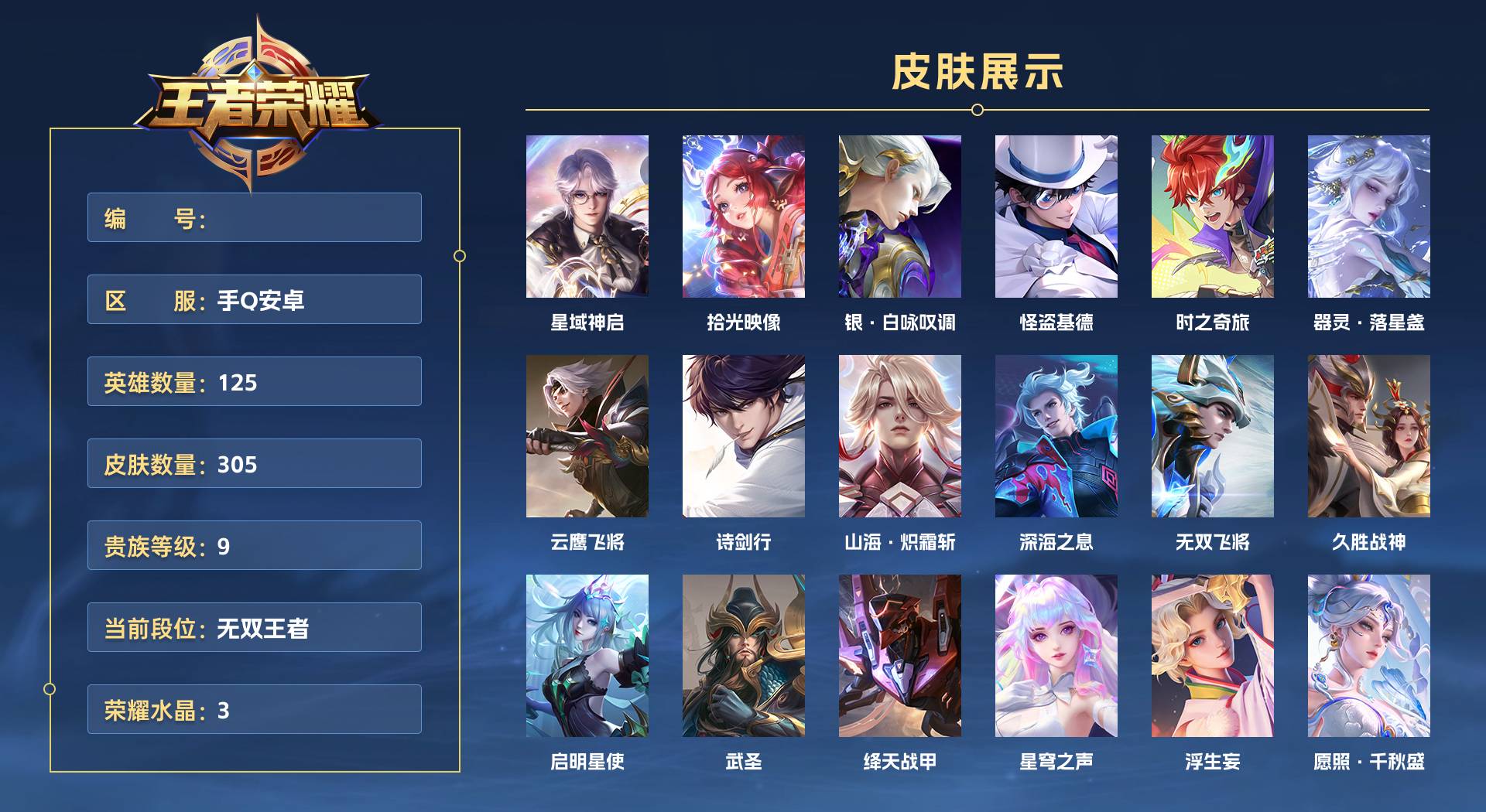 WZ3261930王者荣耀账号详情图1 WZ3261930王者荣耀账号详情图1