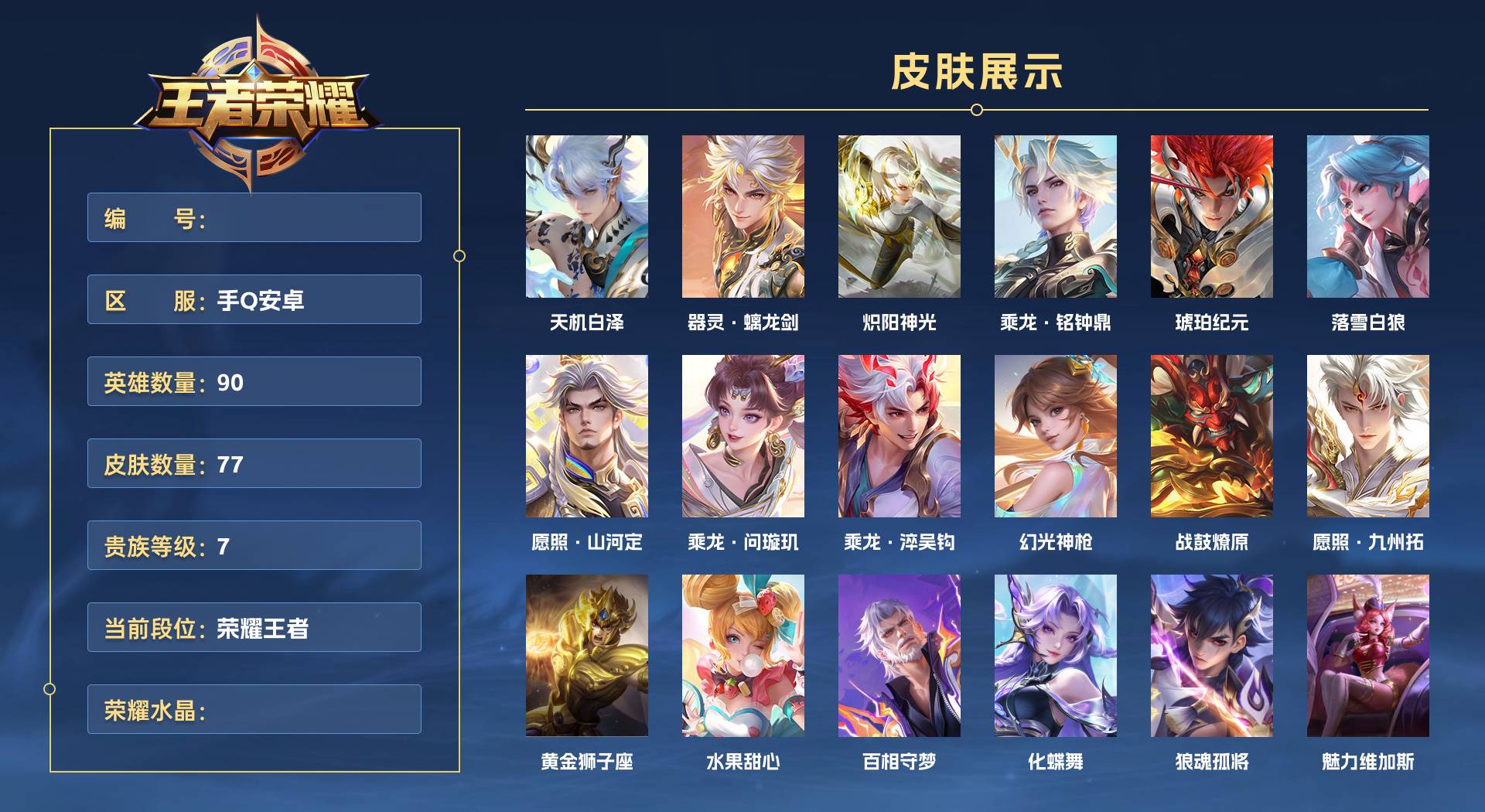 WZ3262180王者荣耀账号详情图1 WZ3262180王者荣耀账号详情图1
