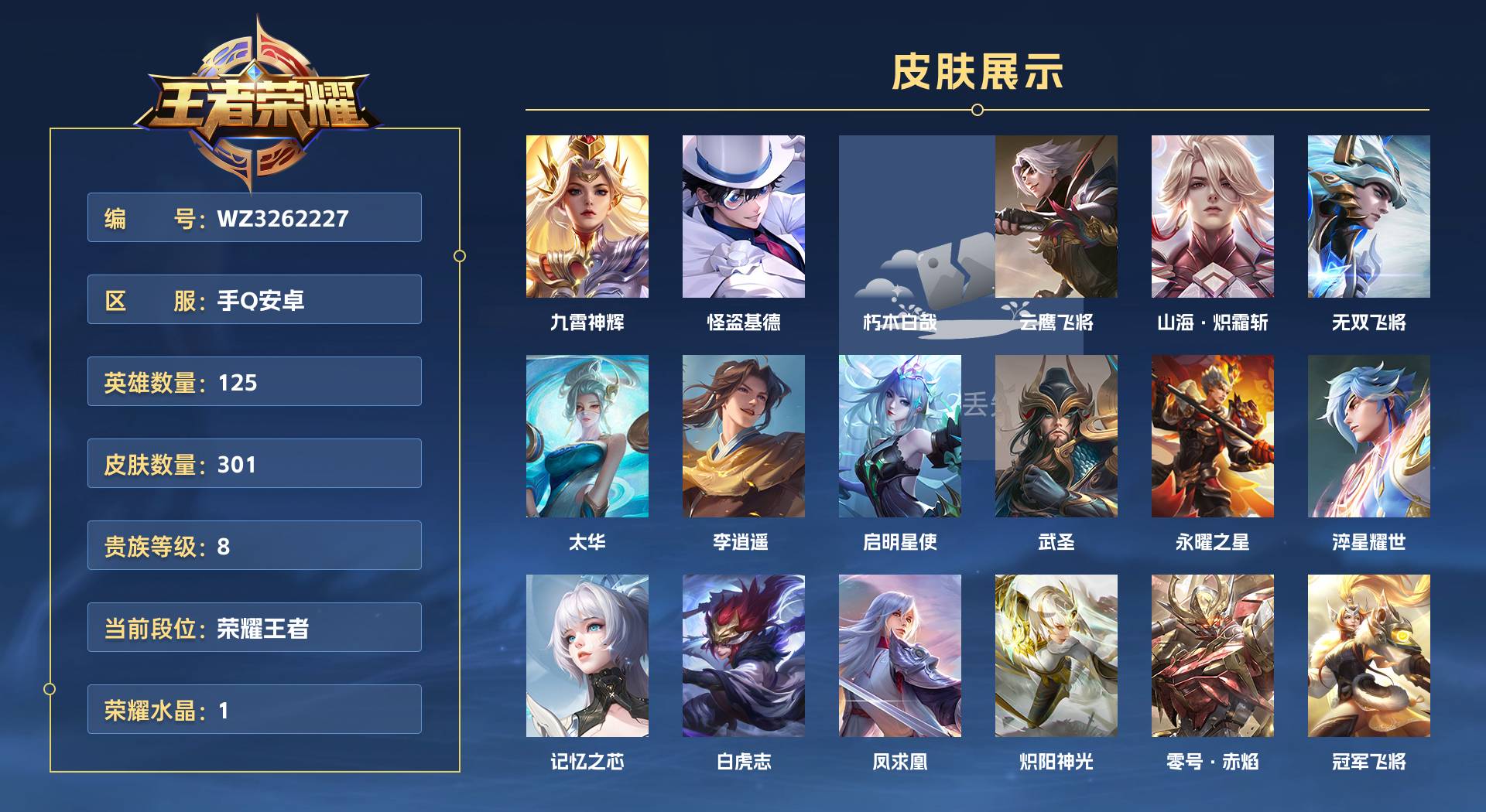 WZ3262227王者荣耀账号详情图1 WZ3262227王者荣耀账号详情图1